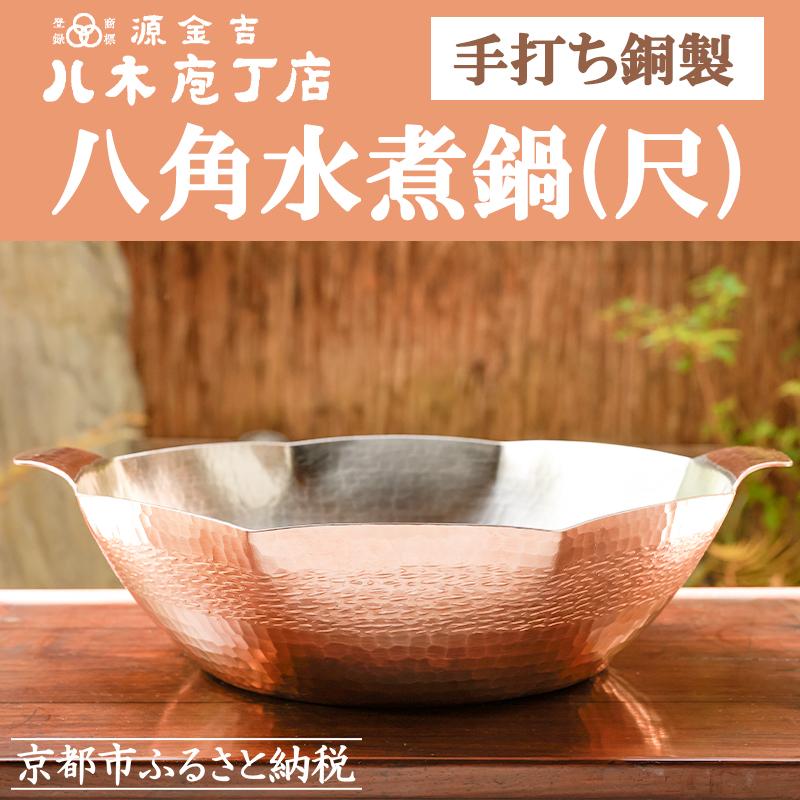 【ふるさと納税】【八木庖丁店】手打ち銅製 八角水煮鍋(尺) | 水煮 鍋 銅 京都府 京都市 京都 お土産 手打ち ギフト プレゼント 贈答 贈り物 お祝い 内祝い工芸品 キッチン用品 ご自宅用