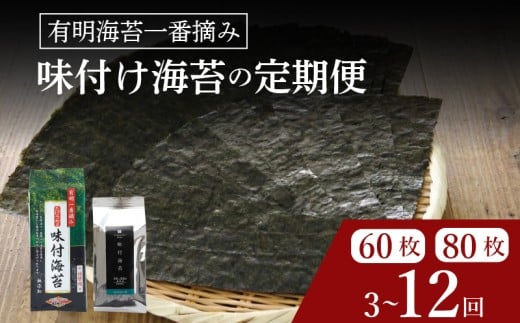 ＼プロ御用達／ 【 定期便 】 味付け海苔 8ツ切 60枚 12ヶ月 味付けのり あじつけのり 高級 海苔 有明 有明海 nori のり ご飯 ご飯のお供 一番摘み ajitukenori 人気 缶 国産 無添加 竹内海苔 大阪 松原