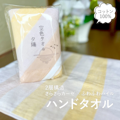 【スピード発送】空色タオル 夕陽 1枚【ハンドタオル 泉州タオル 日本製 ギフト 贈り物】 G3176