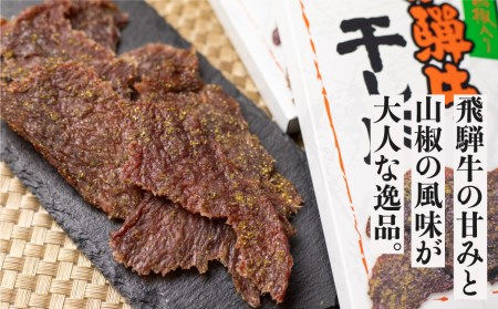 飛騨牛 干し肉 2箱 飛騨牛 肉の沖村 山椒入り おつまみ ビーフジャーキー[Q1544]