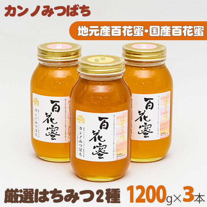 【ふるさと納税】厳選はちみつ2種セット（3本）No.167 KWNL003 ／ はちみつ 蜂蜜 ハチミツ 国産 大容量 1200g 3本 セット 送料無料 兵庫県