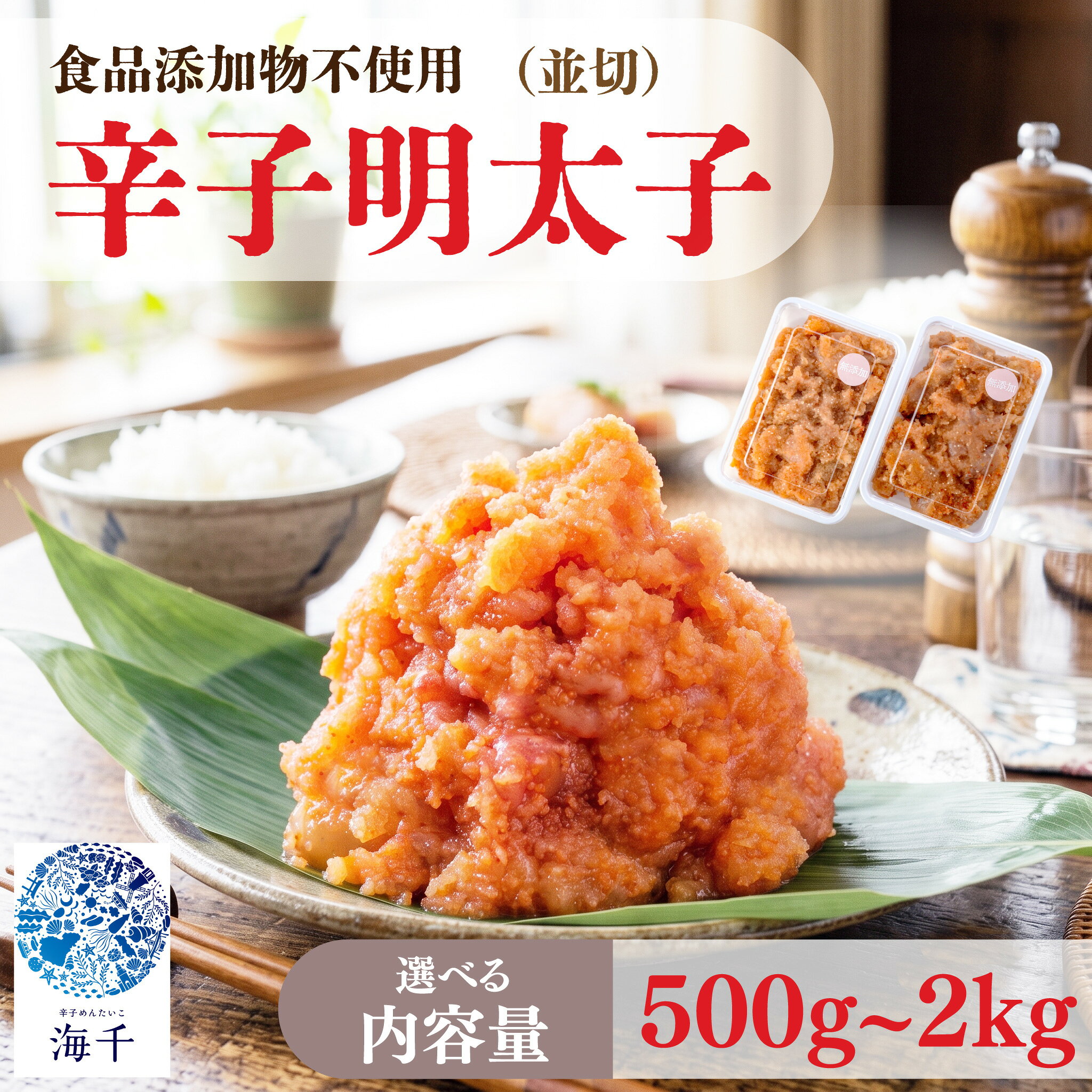 【ふるさと納税】【食品添加物不使用】辛子明太子並切 250g 500g 選べる容量 明太子 めんたい 明太 辛子明太子 無添加 博多明太子 福岡 福岡名物 海千 福岡県 川崎町 ふるさと納税 福岡県辛子明太子 海千明太子 めんたいこ 川崎町ふるさと納税