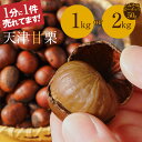 【ふるさと納税】【特別容量 800g⇒1kg 1.6kg⇒2kg】 天津甘栗 衣浦食品 選べる 1kg 2kg みそ味ピーナッツ やさしい甘み 河北省の栗 栗 甘栗 焼き栗 くりわりくん 栗爪 保存料 未使用 栗ご飯 栗きんとん 甘露煮 おこわ おやつ お取り寄せ 愛知県 碧南市 送料無料