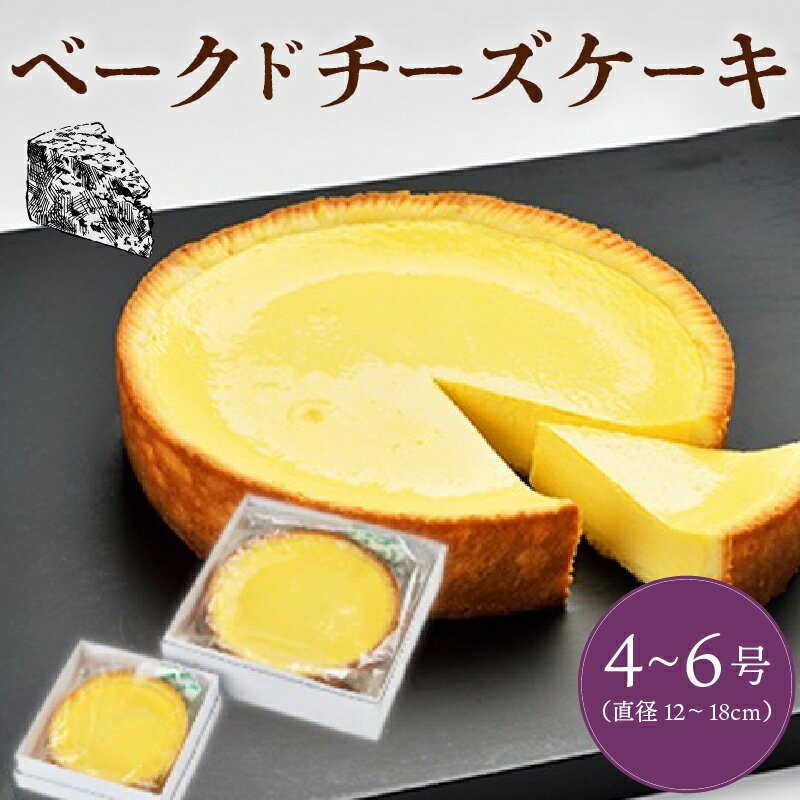 【ふるさと納税】 チーズ ベークドチーズケーキ 【選べる 4号 5号 6号】 ケーキ ベークド ベイクド ベイクドチーズケーキ 菓子 お菓子 和菓子 洋菓子 スイーツ ギフト 迎春 贈り物 贈答用 美味しい お取り寄せ のし ギフト 包装 老舗 新潟県 新発田市 kanekoya002P