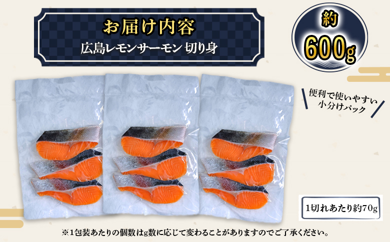 国産サーモン 切り身 約600g (約70g×3切×3P) 広島レモンサーモン｜小分け パック 国産 冷凍 真空パック 切身 大容量 400g 広島県産 特産品 グルメ 鮭 サーモン サケ さけ 魚 