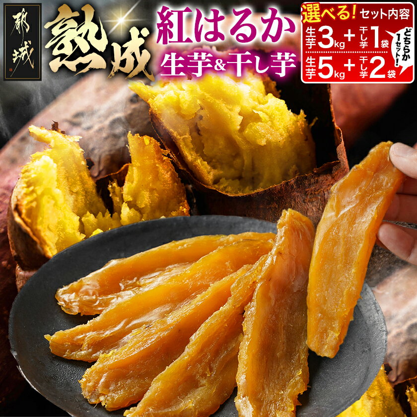 【ふるさと納税】【セット内容が選べる！】熟成紅はるか＆干し芋 - 都城産 熟成紅はるか 干し芋 セット内容が選べる スイーツ 都城産さつまいも 送料無料 SKU-I207 【宮崎県都城市は2年連続ふるさと納税日本一！】