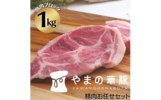 
放牧デュロック純粋種「やまの華豚」精肉お任せセット
