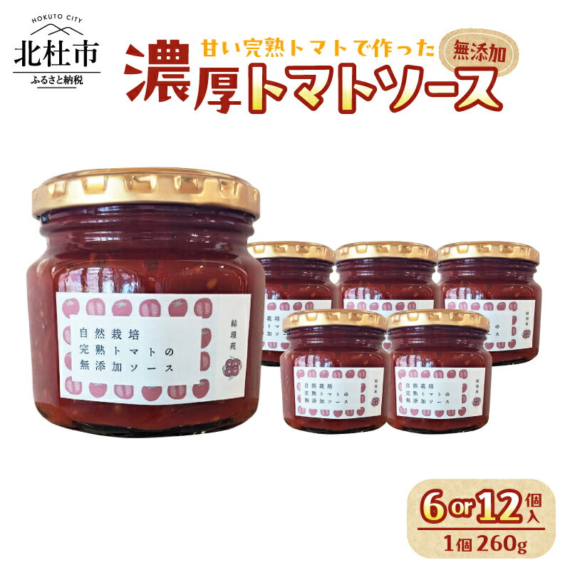 【ふるさと納税】 トマトソース ソース セット 260g 選べる個数 6個 12個 数量限定 トマト メニーナ 自然栽培 無添加 無農薬 無肥料 完熟 濃厚 結理苑 アレンジ パスタソース ピザソース サンドウィッチ カレー山梨県 北杜市 送料無料