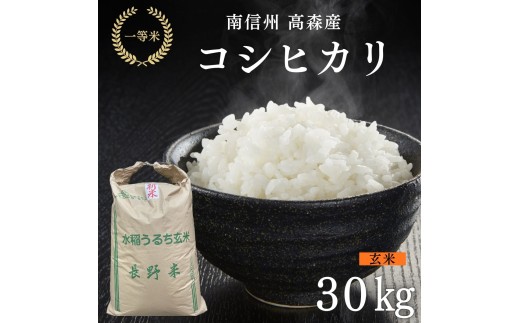 2025年産【南信州高森産】コシヒカリ玄米30kg 長野県 信州 南信州 高森町 米 コメ 農事組合法人フクロウ