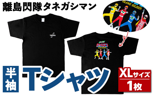 n346 離島閃隊タネガシマン！ Tシャツ(1枚・XLサイズ) 鹿児島 種子島 ご当地 ご当地キャラ ご当地ヒーロー ヒーロー 衣類 大人用 衣服 半袖 アパレル 【スカイショップ銀河】