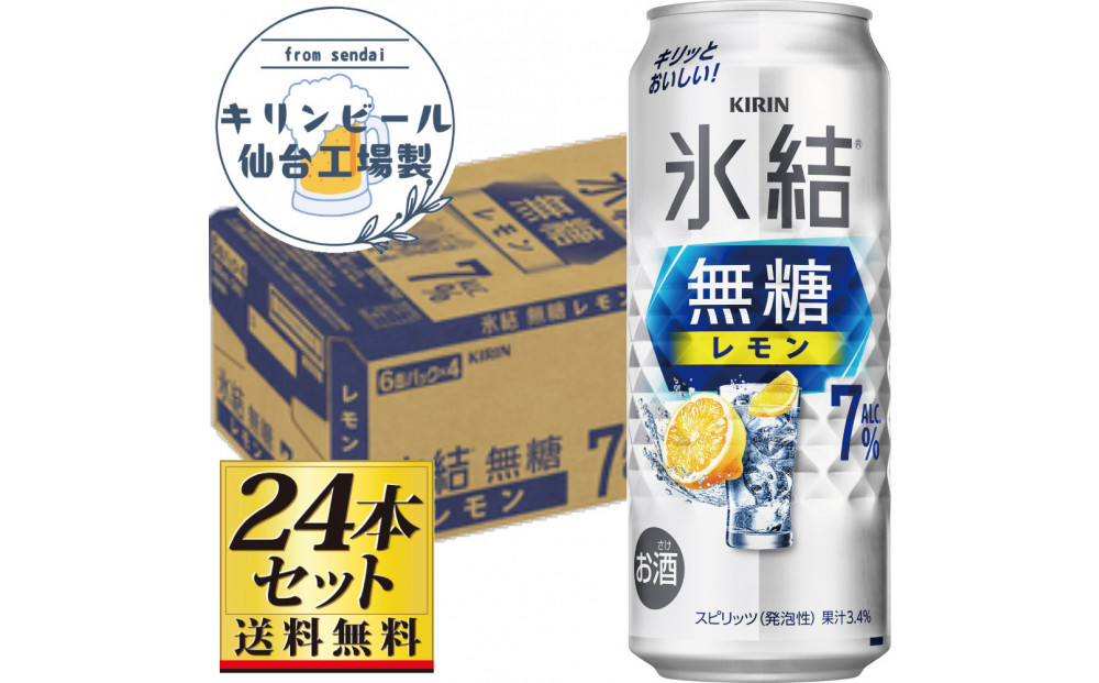 【仙台工場産】キリン 氷結無糖レモン 7％ 500ml×24缶×1ケース（24本セット）【お酒 さけ 洋酒 ギフト 仙台市 やまや 酎ハイ セット 家飲み パーティー 果実酒 フルーティー プレゼント 贈答用】●