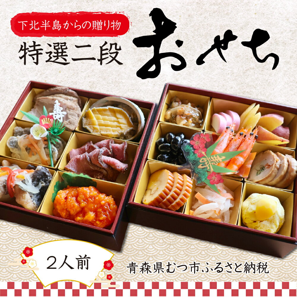 【ふるさと納税】【下北半島からの贈り物】特選二段おせち 下北牛/脇野沢産真鱈/津軽海峡産真鯛/下北産アワビ入り　海の幸 海産物 ふるさと納税 むつ市