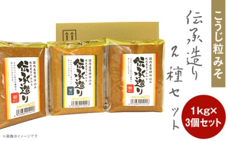 21-13Aこうじ粒みそ　伝承造り2種セット