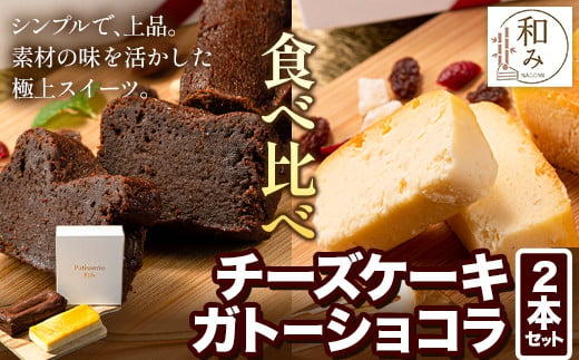 
チーズ チョコ ケーキ デザート スイーツ Patisserie和み 濃厚ガトーショコラ＆濃厚チーズケーキ 2本セット 180g×2本《30日以内に出荷予定(土日祝除く)》福岡県 鞍手郡 小竹町 送料無料 チーズ お菓子 ケーキ 冷凍 トンカ豆
