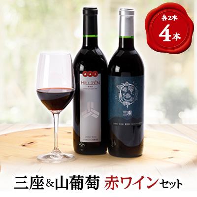 ふるさと納税 真庭市 三座ワイン赤・山葡萄赤　4本セット