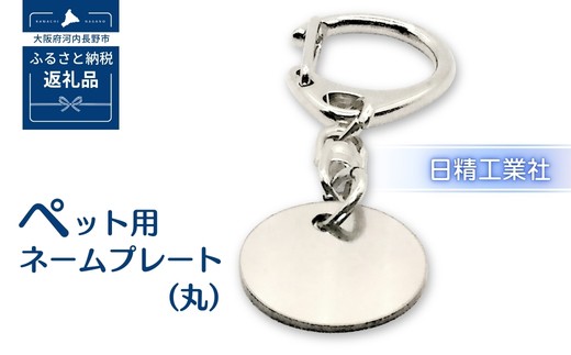
ペット用ネームプレート（丸）　犬 猫 小型犬 かわいい おしゃれ 軽い 迷子札 誕生日 バースデー プレゼント ギフト 贈り物
