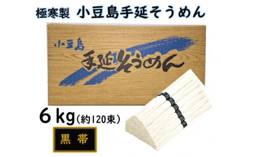 小豆島 手延素麺「瀬戸の風 黒帯」 6kg(50g×約120束)