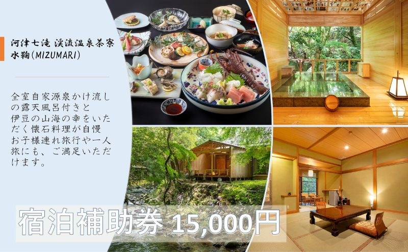 
河津七滝 渓流温泉茶寮 水鞠【15,000円】宿泊補助券 全室渓流沿い天然温泉 露天風呂付き客室 河津桜[№5227-0408]
