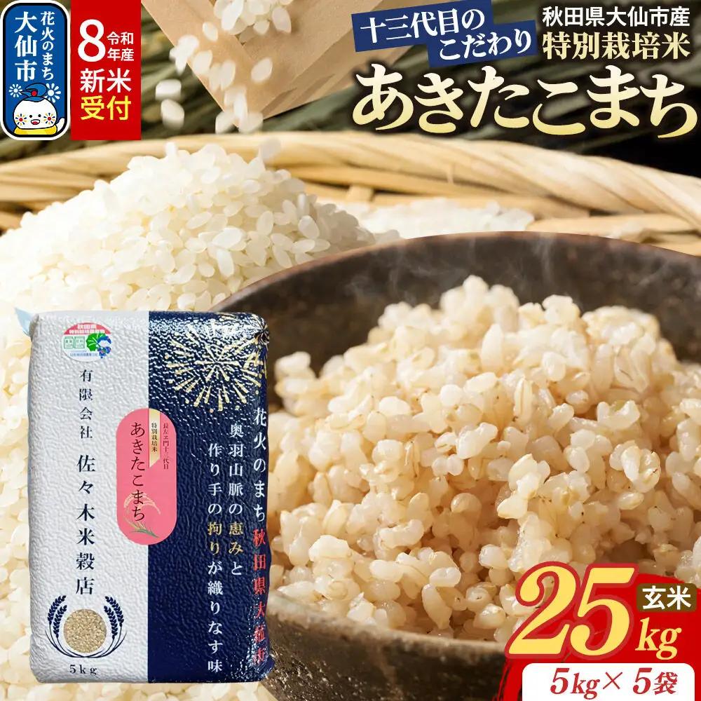 米《令和8年産 新米受付》あきたこまち【玄米】25kg（5kg×5袋）十三代目のこだわり 特別栽培米