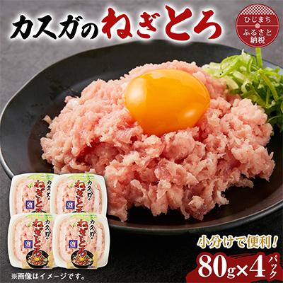 ふるさと納税 日出町 カスガ水産の「ネギトロ80g」×4パック(日出町)