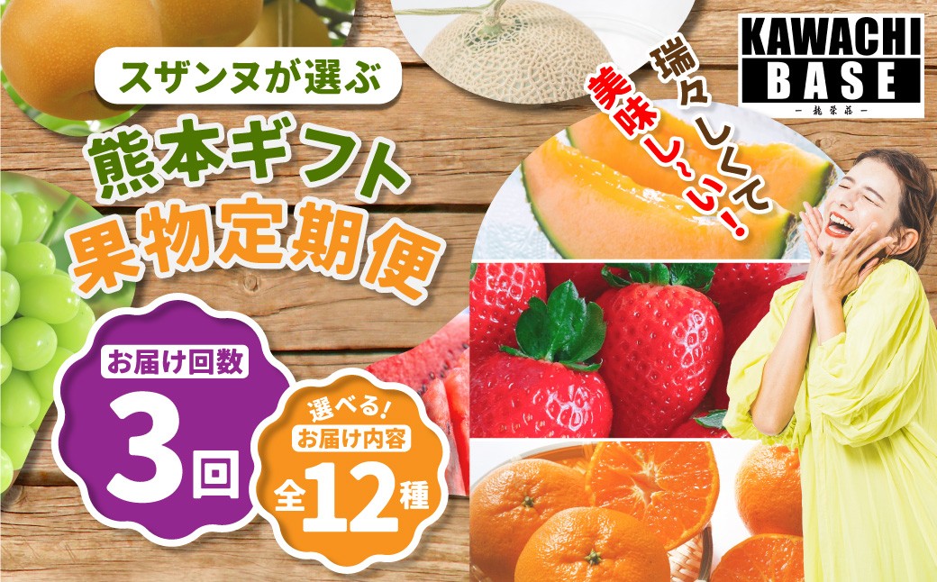 
            【3か月連続定期便】 スザンヌが選ぶ熊本ギフト 果物定期便3ヶ月 （苺 ・ 旬の柑橘約 ネーブルorパール柑・ デコポン ・ スイカ ・ メロン ・ シャインマスカット ・ みかん ・ 梨 ・ 柿 ・ 晩白柚） ／ 3回定期便 果物 果実 フルーツ 定期便 九州 熊本県 常温 冷蔵
          