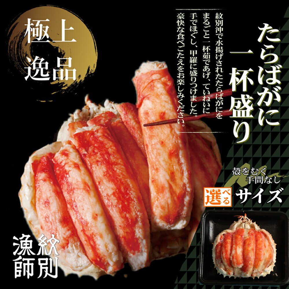 【ふるさと納税】たらばがに 一杯盛り | 選べる豪華 お祝い ご褒美 高品質 たらば タラバ タラバガニ たらば蟹 かに カニ 蟹 甲羅盛 甲羅盛り グルメ プレゼント ギフト ふるさと納税 納税 北海道 紋別市