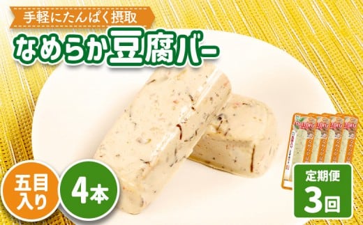【定期便：3回】【たんぱく質】なめらか豆腐バー「モットーフ」五目入り×４本 | 健康 豆腐バー たんぱく 植物性タンパク質 タンパク質 植物性たんぱく質 手軽 お手軽 朝ごはん おやつ 間食 ヘルシー お取り寄せ 宮城県 白石市 白石【53041】