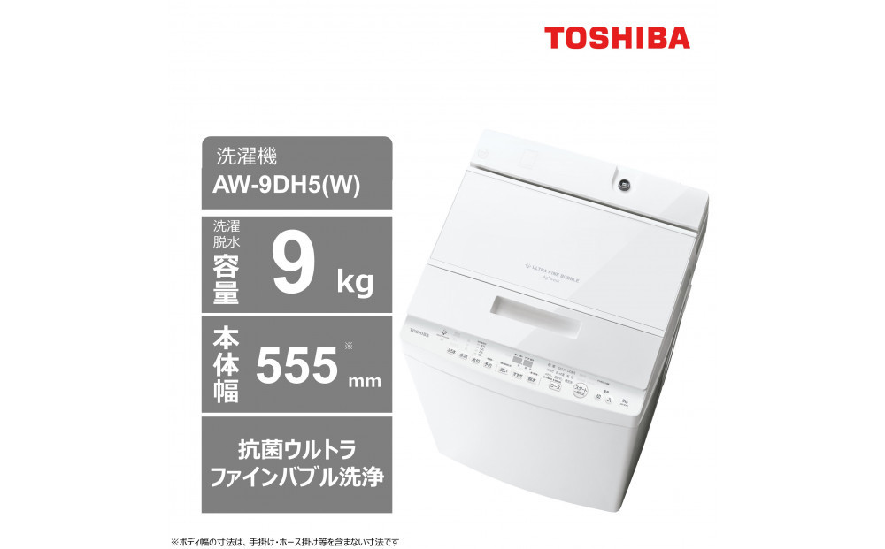 東芝 洗濯機 AW-9DH5(W)【標準設置費込み】容量9kg グランホワイト 幅555mm 抗菌ウルトラファインバブル洗浄 低振動・低騒音 しわ抑え脱水 お手入れ 簡単 自動お掃除モード 全自動洗濯機 家電 おすすめ 人気 TOSHIBA 神奈川県 川崎市