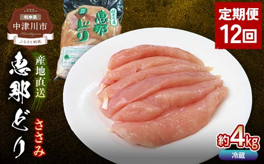 【定期便・12回】恵那どりささみ計4kg 小分け 真空パック 大容量 セット 鶏肉　F4N-2479