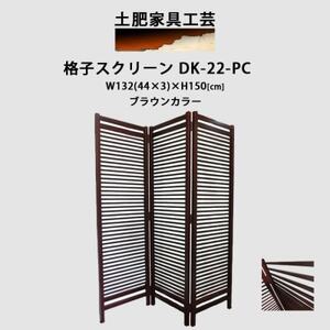 土肥家具工芸の衝立 格子折畳み150タイプ ブラウン 天然木無垢材のインテリア家具_雑貨・日用品  家具・インテリア _【1518600】