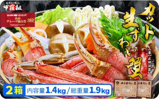 【12月26日～12月31日着(指定日不可)】年内お届け先行予約受付中！【お刺身OK】甲羅組のカット生ずわい蟹  700g（総重量950g前後）×2箱【甲羅組】[024-b015_20-b]