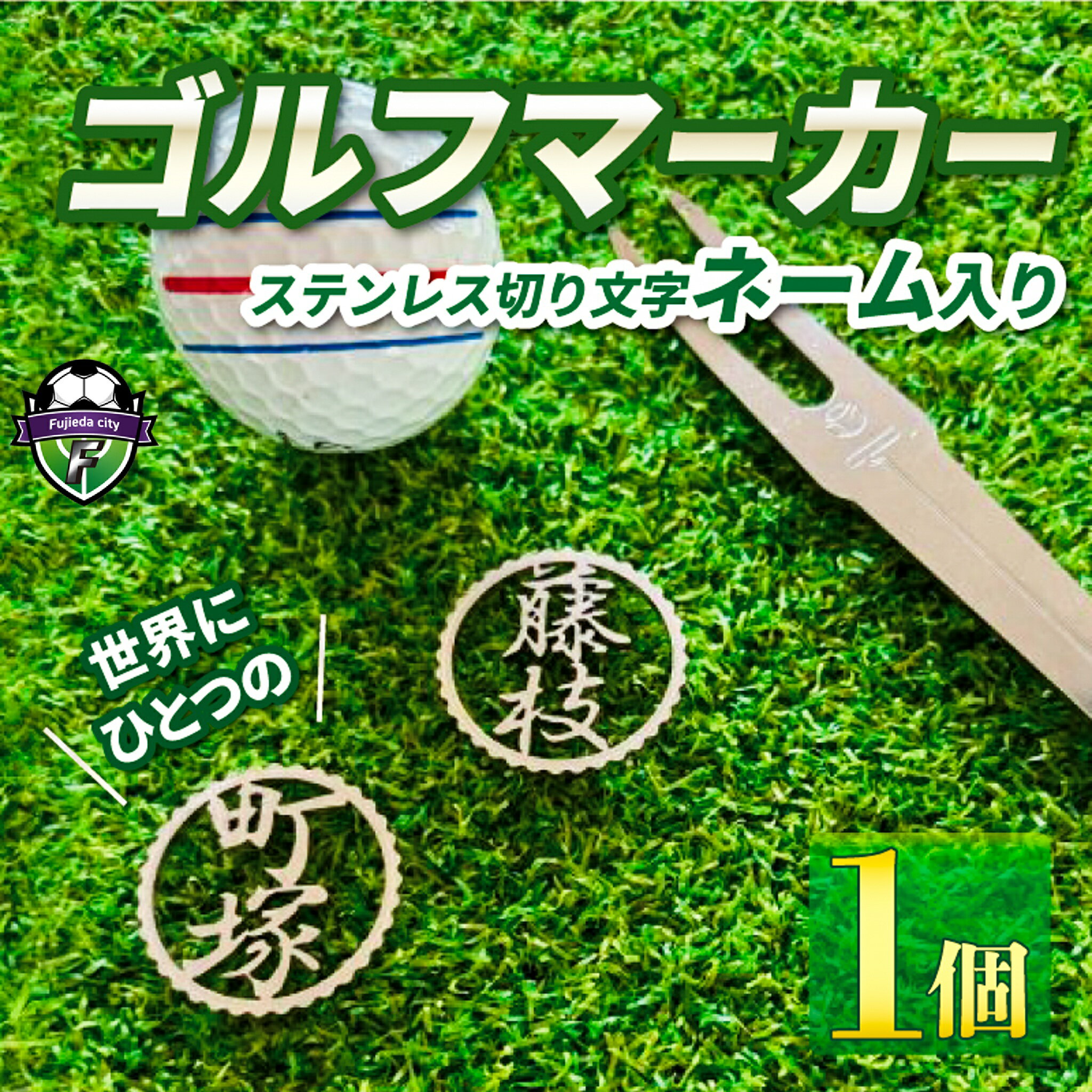 【ふるさと納税】 ゴルフ マーカー ステンレス 切り文字 ネーム入り ゴルフ用品 母の日 プレゼント ゴルフ好き 小物 磁石 オリジナル 名入れ 記念品 コンペ景品 ホールインワン 誕生日 還暦祝い ゴルファー 贈り物 パター グリーン ボールマーカー 藤枝市 静岡県
