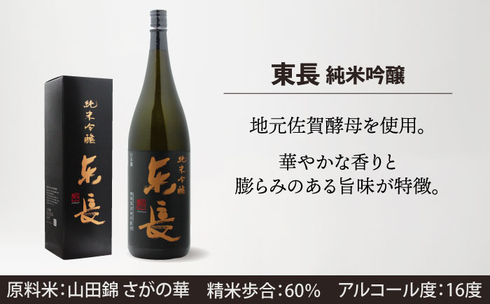 嬉野市3蔵 純米吟醸酒 飲み比べセット （東長・東一・虎之児） 720ml 3本 【嬉野酒店】 [NBQ013] 東一 五町田酒造 日本酒 酒 日本酒飲みくらべ 東一 五町田酒造 日本酒 酒 日本酒飲