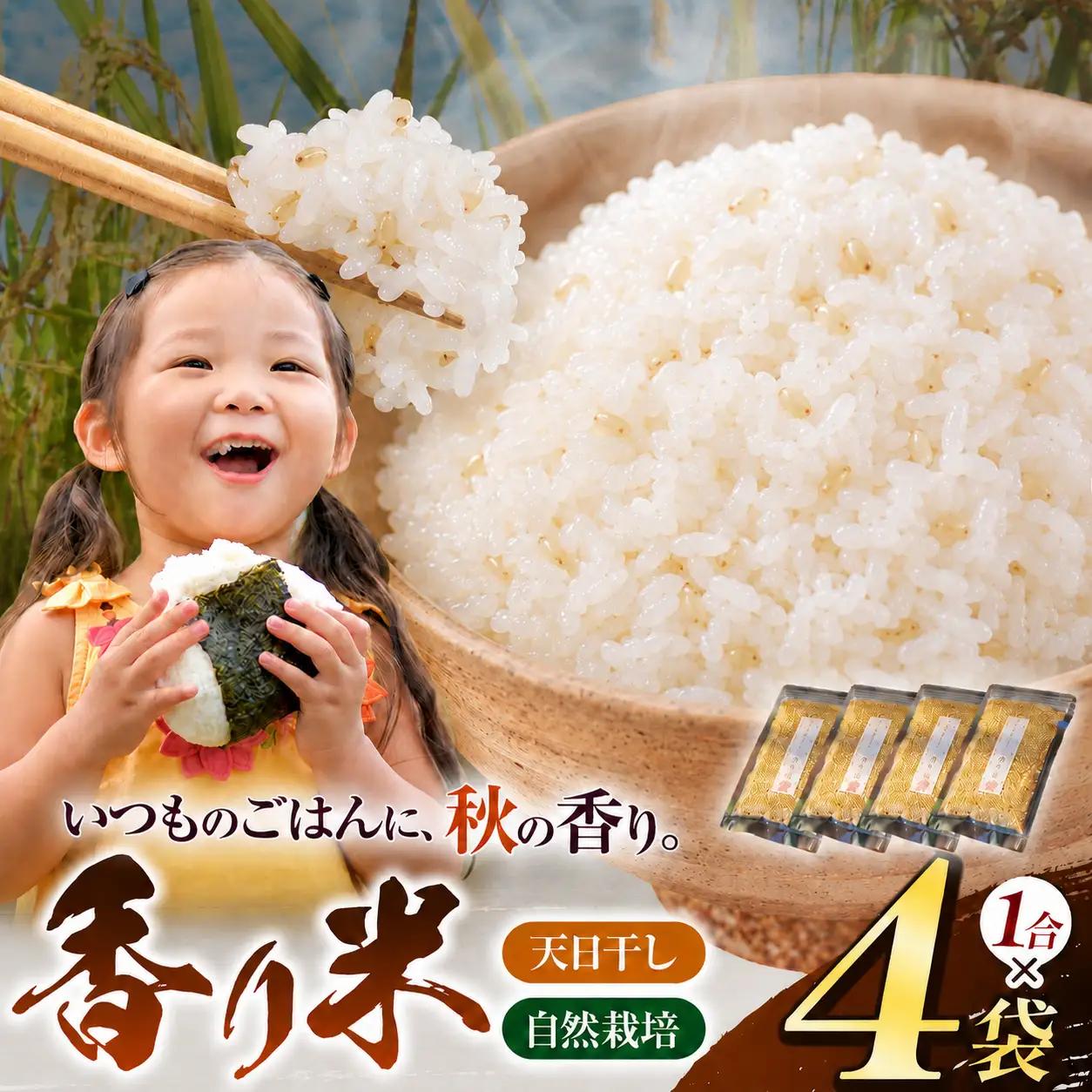 香り米 4袋 セット（ 1合 × 4袋 ）【 無肥料 自然栽培 天日干し 】【 農薬：栽培期間中不使用 】 | ののま自然農園