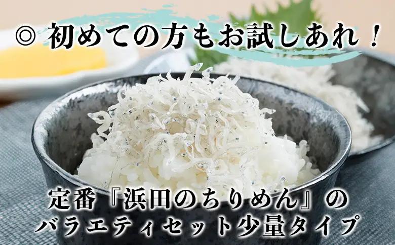 ＜老舗網元濵田屋のちりめんバラエティセット(合計240g)＞減塩 いわし カタクチイワシ 小魚 しそ ひじき のし対応可 お祝い 内祝い ギフト 贈答 プレゼント 乾物 お土産 小分け 国産 マルヨシ