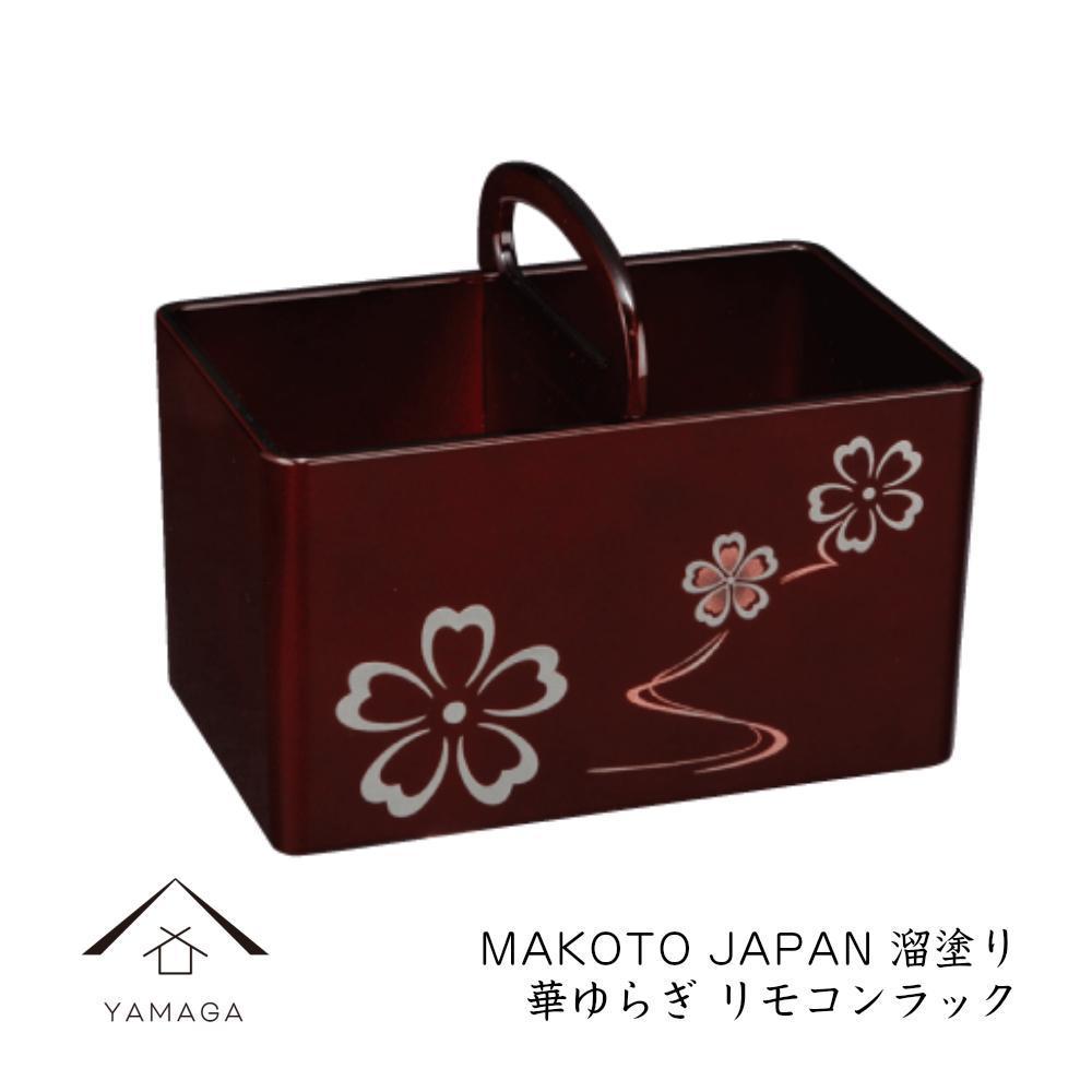 MAKOTO japan リモコンラック 華ゆらぎ 溜塗り 工芸品 漆器 海南市【YG199】　CC307