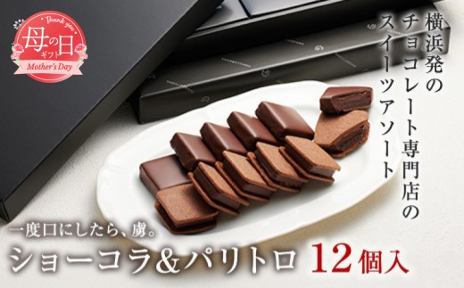 【母の日お届け】VANILLABEANS ショーコラ＆パリトロ 12個入 | TV紹介 母の日ギフト スイーツ 本格生チョコクッキーサンド チョコサンド 人気 ランキング 1位 チョコレート プレゼント 贈り物【4/29までの入金で5/10配送】