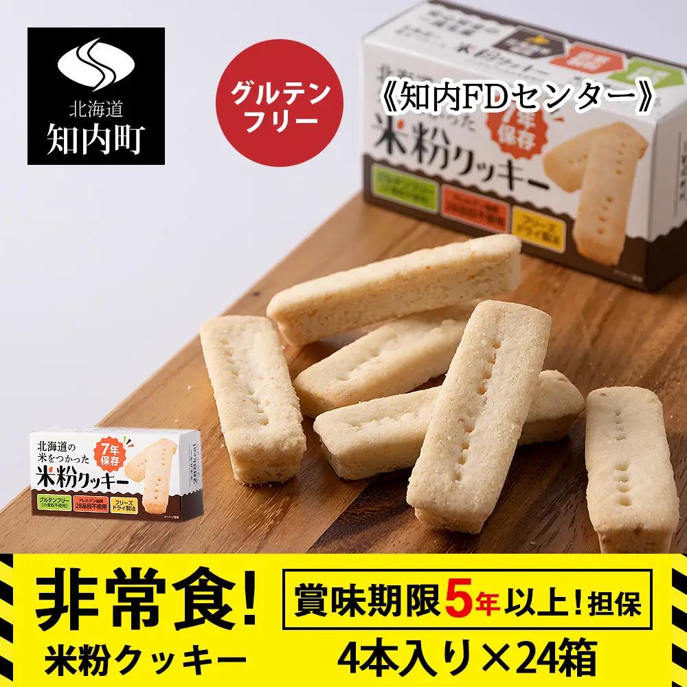 米粉クッキー 1箱4本入×24箱 非常食 お菓子 備蓄 食料 グルテンフリー クッキー 《知内FDセンター》