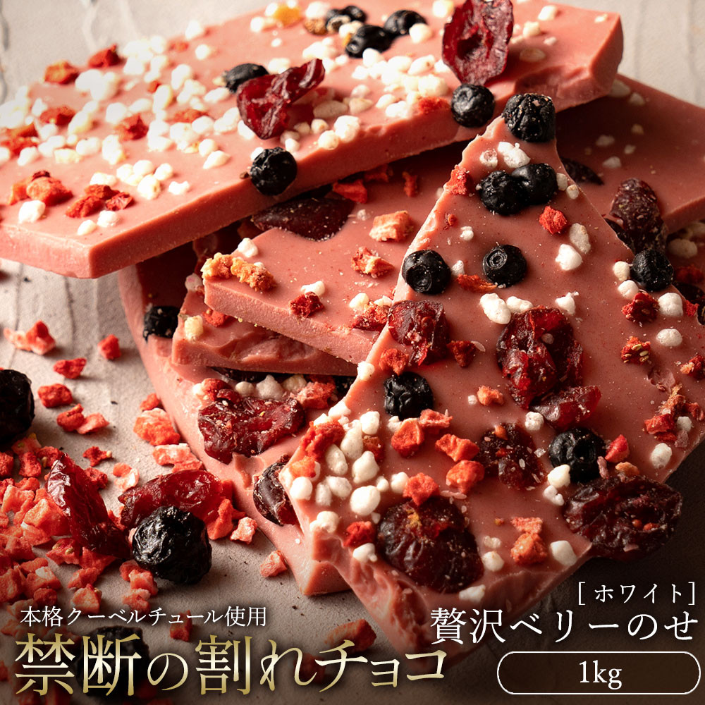 
            【ふるさと納税】スイーツ 割れチョコ 贅沢ベリーのせ 1kg割れチョコ 訳あり チョコレート チョコ 割れチョコ スイーツ詰め合わせ 大量 お菓子 子供 お取り寄せスイーツ規格外 不揃い 禁断の割れチョコショコラティエ
          