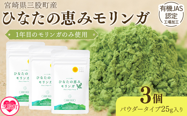 ＜ひなたモリンガパウダー25g×3P＞(計75g・25g×3個)宮崎県三股町産モリンガ使用「ひなたモリンガ」パウダー25g入り【MI306-ys】【吉原建設株式会社】