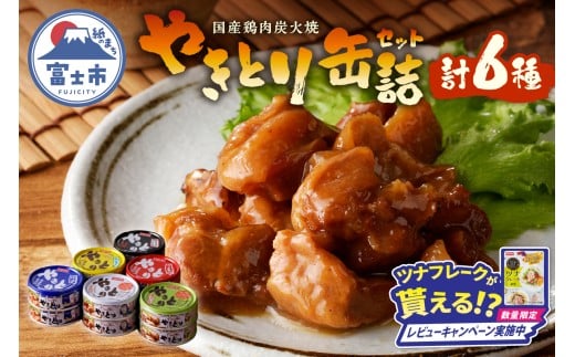 業界シェアNo.1 やきとり 缶詰 6種 計12缶 食べ比べ セット ホテイ HOTEI 炭火 備蓄 防災 非常食 保存食 キャンプ おつまみ 贈答 プレゼント ギフト 国産 鶏肉 富士市 [sf001-059]