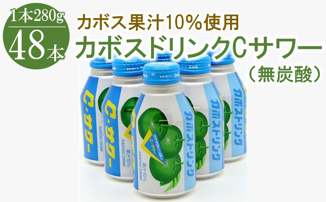 
カボスドリンクCサワー(無炭酸） 280g×48本 大分県産 果汁10％ かぼす ジュース 詰め合わせ 大分県 中津市 九州産
