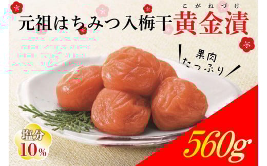 
            元祖はちみつ入梅干　黄金漬(560g)umicbn001
          