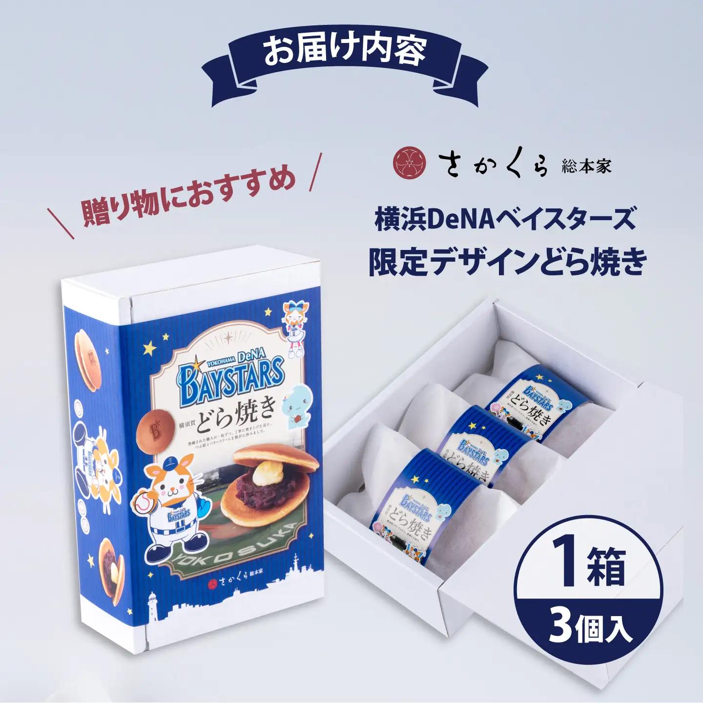 どら焼き 横浜DeNAベイスターズ限定デザイン 3個入り×1箱【有限会社さかくら総本家】[AKEI015] 5000円 5千円 AKIF