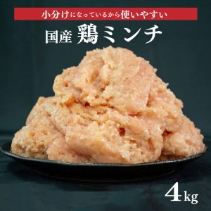 冷凍  国産 鶏ミンチ 400g×10袋(4kg)【むね肉 ひき肉 つくね ハンバーグ 鶏そぼろ さぬき市】