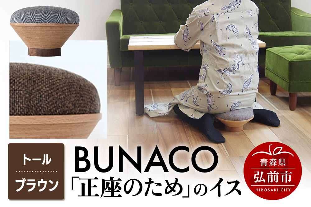 【寄附金額見直しました】BUNACO「正座のため」のイス（トール）ブラウン 1個
