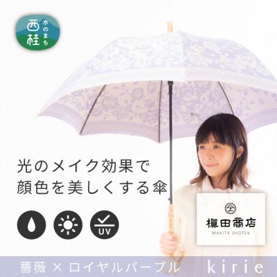 ふるさと納税 西桂町 創業150年以上の傘専門店が作る【婦人長傘】薄紫系・品の良さが引き立つ淑やかな晴雨兼用傘