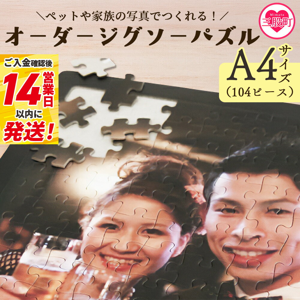 【ふるさと納税】＜オーダージグソーパズル＞A4サイズ ペット 犬 猫 大切な人 友人 友達 家族 子ども 赤ちゃん 家族 旅行 思い出 写真 内祝い 誕生日 入学 卒業 結婚 出産 還暦 退職 記念品 お祝い 特別な贈り物 オリジナル プレゼント ギフト 【MI667-jt】【情報図書館】