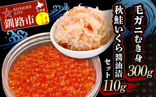 毛ガニむき身 (バラ肉) 300g 秋鮭いくら?油漬110g セット かに カニ 毛ガニ 蟹 毛蟹 剥き身 フレーク ほぐし身 いくら 海鮮 _F4F-4735