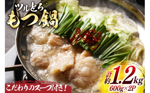 ツルとろ もつ鍋 約 600g 2p [上球磨農産 熊本県 五木村 51120364] 肉 牛肉 もつ 牛もつ モツ鍋 モツ 牛モツ 冷凍